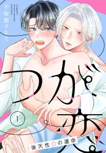 【期間限定　無料お試し版　閲覧期限2026年2月27日】つが恋～後天性Ωの運命～［ばら売り］　第1話の表紙