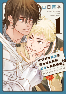 新刊【BL無料漫画】【期間限定　試し読み増量版　閲覧期限2026年6月18日】イケメン騎士を拾ったんだがどうしたらいい？ ～恋するMOON DOGスピンオフ～ （１）raw,無料,山田南平,白泉社
