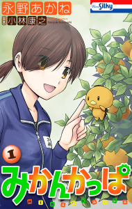 みかんかっぱ（１）【おまけ描き下ろし付き】の表紙