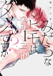 新刊【BL無料漫画】【期間限定　試し読み増量版　閲覧期限2026年4月16日】みだらなヒモはダメですか？（１）【電子限定おまけ付き】raw,無料,松下リサ,白泉社