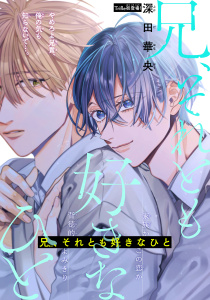 新刊【BL無料漫画】【期間限定　無料お試し版　閲覧期限2026年4月18日】兄、それとも好きなひと［1話売り］　story01raw,無料,深田華央,白泉社