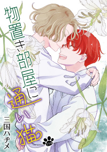 新刊【BL漫画】物置き部屋に通い猫［ばら売り］第21話,raw,無料,三国ハヂメ,白泉社