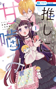 【期間限定　無料お試し版　閲覧期限2026年7月30日】推しに甘噛み（１）の表紙