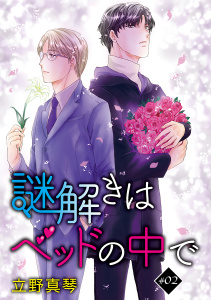 新刊【BL無料漫画】【期間限定　無料お試し版　閲覧期限2026年5月28日】謎解きはベッドの中で［ばら売り］story02raw,無料,立野真琴,白泉社