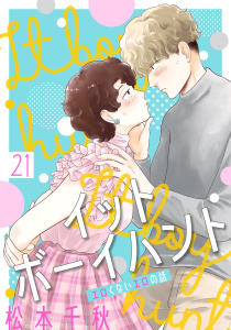 新刊【漫画】イットボーイハント［ばら売り］第21話［DRUNK!］,raw,無料,松本千秋,白泉社