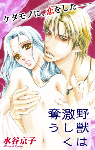 【期間限定　無料お試し版　閲覧期限2026年5月6日】Love Silky　野獣は激しく奪う　story03の表紙