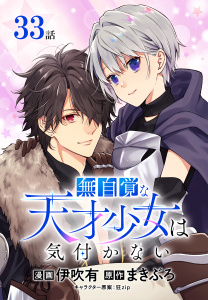 新刊【漫画】無自覚な天才少女は気付かない[ばら売り]　第33話,raw,無料,キャラクター原案:狂zip,原作:まきぶろ,漫画:伊吹有,白泉社