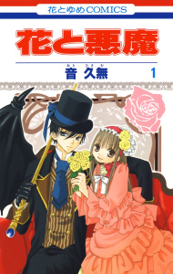 【期間限定　無料お試し版　閲覧期限2026年6月2日】花と悪魔（１）の表紙