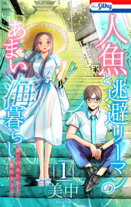 人魚と逃避リーマンのあまい海暮らし ―瀬戸内あやかし廃校カフェ―（１）の表紙