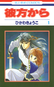 【期間限定　無料お試し版　閲覧期限2026年5月14日】彼方から(花とゆめコミックス版)（１）の表紙