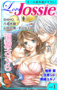 【期間限定　無料お試し版　閲覧期限2026年5月26日】Love Jossie Vol.1の表紙