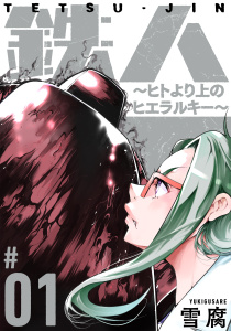 新刊【少年・青年無料漫画】【期間限定　無料お試し版　閲覧期限2026年5月26日】鉄人 ～ヒトより上のヒエラルキー～［ばら売り］第1話［黒蜜］raw,無料,雪腐,白泉社