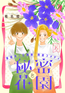 花ゆめAi　秘密と花園　story16の表紙