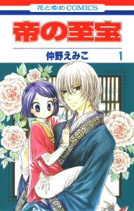 新刊【無料漫画】【期間限定　無料お試し版　閲覧期限2026年7月7日】帝の至宝（１）raw,無料,仲野えみこ,白泉社