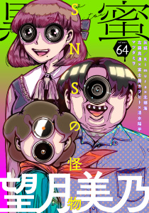 新刊【漫画】黒蜜 Vol.64,raw,無料,灰縞,脚色・作画:北郷海,マツダミヲ,望月美乃,原作:左藤真通,Kimura,作画:富士屋カツヒト,監修:清水陽平,白泉社