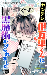 【期間限定　無料お試し版　閲覧期限2026年5月26日】Love Jossie　ヤンデレ伊万里くんに黒魔術かけられました　story01の表紙