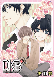 新刊【BL無料漫画】【期間限定　無料お試し版　閲覧期限2026年6月1日】DKB+［ばら売り］第2話raw,無料,佑羽栞（著）,白泉社