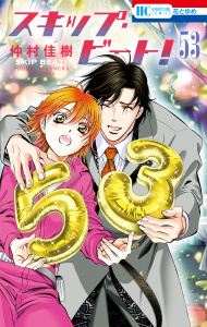 新刊【漫画】スキップ・ビート!（53）,raw,無料,仲村佳樹,白泉社