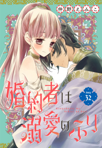 新刊【漫画】婚約者は溺愛のふり［1話売り］　story32raw,無料,仲野えみこ,白泉社