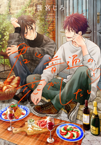 新刊【BL漫画】君と普通の恋がしたい（１）raw,無料,笹宮じろ,白泉社