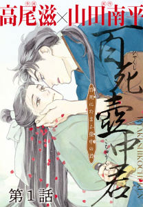 新刊【BL漫画】百死壺中君－百死にたまふ壺中の君－［1話売り］　第1話,raw,無料,高尾滋,山田南平,白泉社