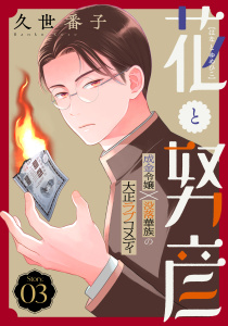 新刊【漫画】花ゆめAi　花と努彦　story03,raw,無料,久世番子,白泉社