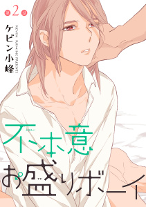 新刊【BL無料漫画】【期間限定　無料お試し版　閲覧期限2026年6月1日】不本意お盛りボーイ［ばら売り］第2話raw,無料,ケビン小峰,白泉社