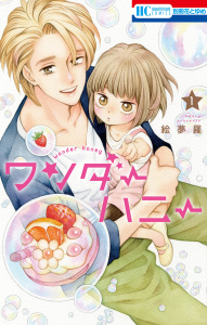新刊【TL無料漫画】【期間限定　試し読み増量版　閲覧期限2026年7月2日】ワンダーハニー（１）raw,無料,絵夢羅,白泉社