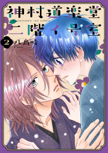 新刊【BL無料漫画】【期間限定　無料お試し版　閲覧期限2026年5月6日】神村道楽堂二階イ号室（２）【おまけ描き下ろし付き】raw,無料,八島時,白泉社