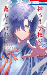 新刊【漫画】神さま学校の落ちこぼれ（14）,raw,無料,監修:星海社,赤瓦もどむ,原作:日向夏,白泉社
