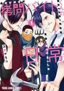 【期間限定　無料お試し版　閲覧期限2026年7月12日】拷問バイトくんの日常（１）【電子限定描きおろしマンガ4P付き】の表紙