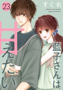 新刊【漫画】藍子さんは甘えたい［ばら売り］第23話［DRUNK!］,raw,無料,すぐれ,白泉社