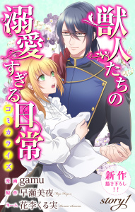 【期間限定　無料お試し版　閲覧期限2026年2月17日】Love Jossie　獣人たちの溺愛すぎる日常　story01の表紙