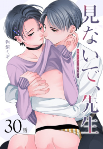 新刊【BL漫画】見ないで、先生[ばら売り]　第30話raw,無料,狗飼ミギ,白泉社