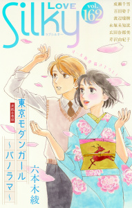 新刊【漫画】Love Silky Vol.162,raw,無料,百田姿子,永塚未知流,広田奈都美,成瀬千雪,渡辺瑞樹,芹沢由紀子,六本木綾,白泉社
