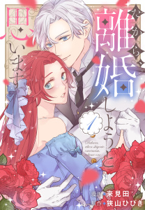 新刊【無料漫画】【期間限定　試し読み増量版　閲覧期限2026年6月18日】だから、離婚しようと思います（１）【おまけ描き下ろし付き】raw,無料,漫画:来見田,狭山ひびき（原作）,白泉社