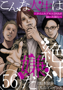 新刊【漫画】こんな人生は絶対嫌だ［ばら売り］第56話［黒蜜］,raw,無料,漫画:船木涼介,原作:丸山ゴンザレス,白泉社