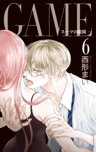 GAME～スーツの隙間～【電子限定おまけ付き】（６）の表紙
