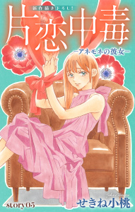 新刊【漫画】Love Silky　片恋中毒-アネモネの彼女-　story05raw,無料,せきね小桃,白泉社