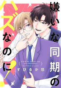 新刊【BL漫画】嫌いな同期のハズなのに！【おまけ描き下ろし付き】,raw,無料,すぴるか悠,白泉社
