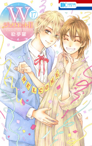 新刊【漫画】WジュリエットII（17）,raw,無料,絵夢羅,白泉社