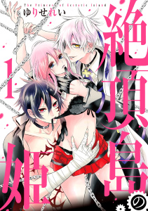 新刊【無料漫画】【期間限定　無料お試し版　閲覧期限2026年8月18日】絶頂島の姫（１）raw,無料,ゆりせれい,白泉社