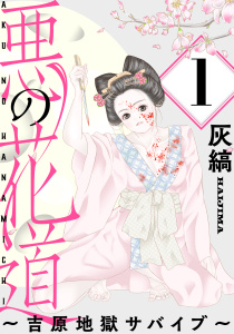【期間限定　無料お試し版　閲覧期限2026年4月21日】悪の花道 ～吉原地獄サバイブ～［ばら売り］第1話［黒蜜］の表紙