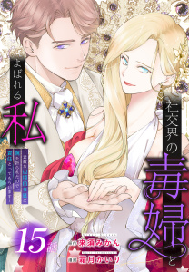 新刊【漫画】社交界の毒婦とよばれる私～素敵な辺境伯令息に腕を折られたので、責任とってもらいます～［ばら売り］　第15話,raw,無料,原作:来須みかん,漫画:霜月かいり,白泉社