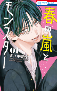 新刊【TL無料漫画】【期間限定　無料お試し版　閲覧期限2026年6月2日】春の嵐とモンスター（１）raw,無料,ミユキ蜜蜂,白泉社