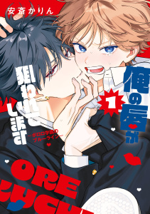 【期間限定　試し読み増量版　閲覧期限2026年4月1日】俺の唇が狙われています ーポロロ学園のブルーラインー（１）の表紙