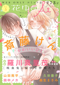 新刊【無料漫画】【期間限定　無料お試し版　閲覧期限2026年6月2日】花ゆめAi　Vol.5raw,無料,漫画:羅川真里茂,久世番子,斎藤けん,原作:木原音瀬,山田南平,森生まさみ,田中メカ,白泉社