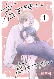 君を映して離さない［ばら売り］　第1話の表紙