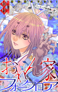 新刊【漫画】おれん家フォークロア［1話売り］　story32,raw,無料,楠桂,白泉社
