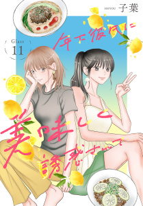 新刊【漫画】年下彼氏に美味しく誘惑されて［ばら売り］　第11話,raw,無料,子葉,白泉社